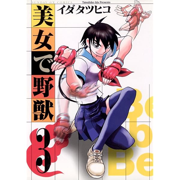 美女で野獣（1） (サンデーGXコミックス) | イダタツヒコ | 青年